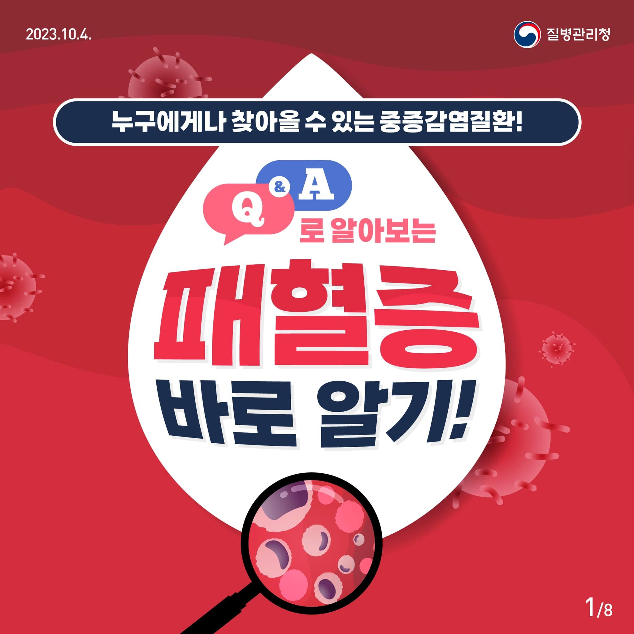 Q&A로 알아보는 패혈증 바로 알기!