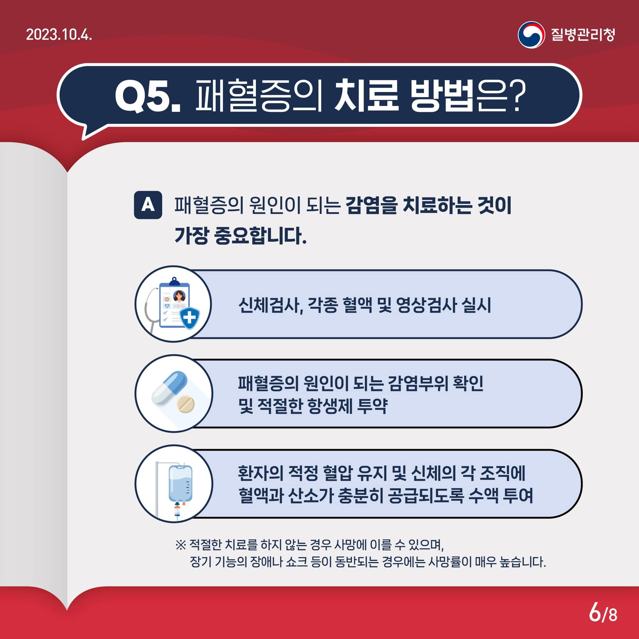 Q&A로 알아보는 패혈증 바로 알기!
