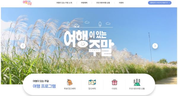대한민국 구석구석과 함께 여행에 참고할 만한 홈페이지로 여행이 있는 주말이 소개되고 있었다(출처=여행이 있는 주말 홈페이지)
