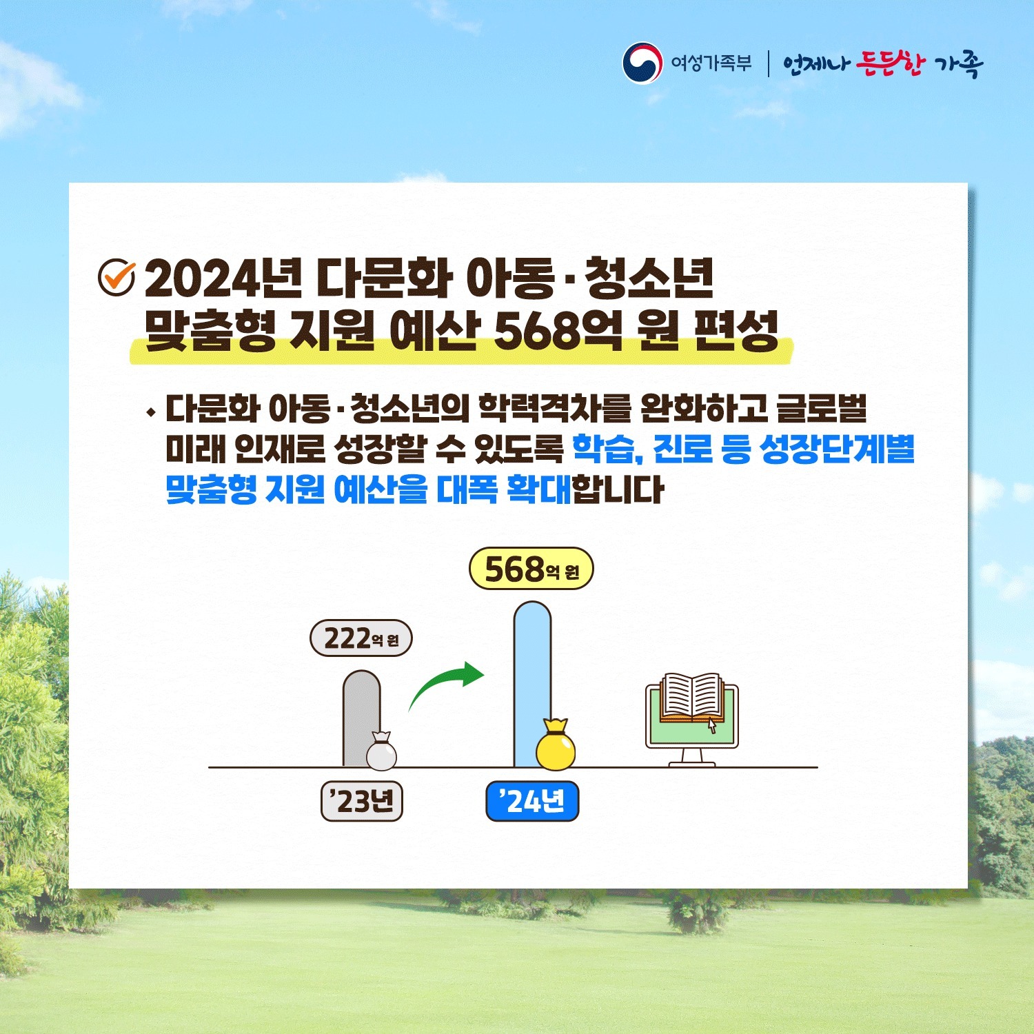 [2024년 여성가족부 예산안] 다문화 아동·청소년의 교육기회를 넓히겠습니다