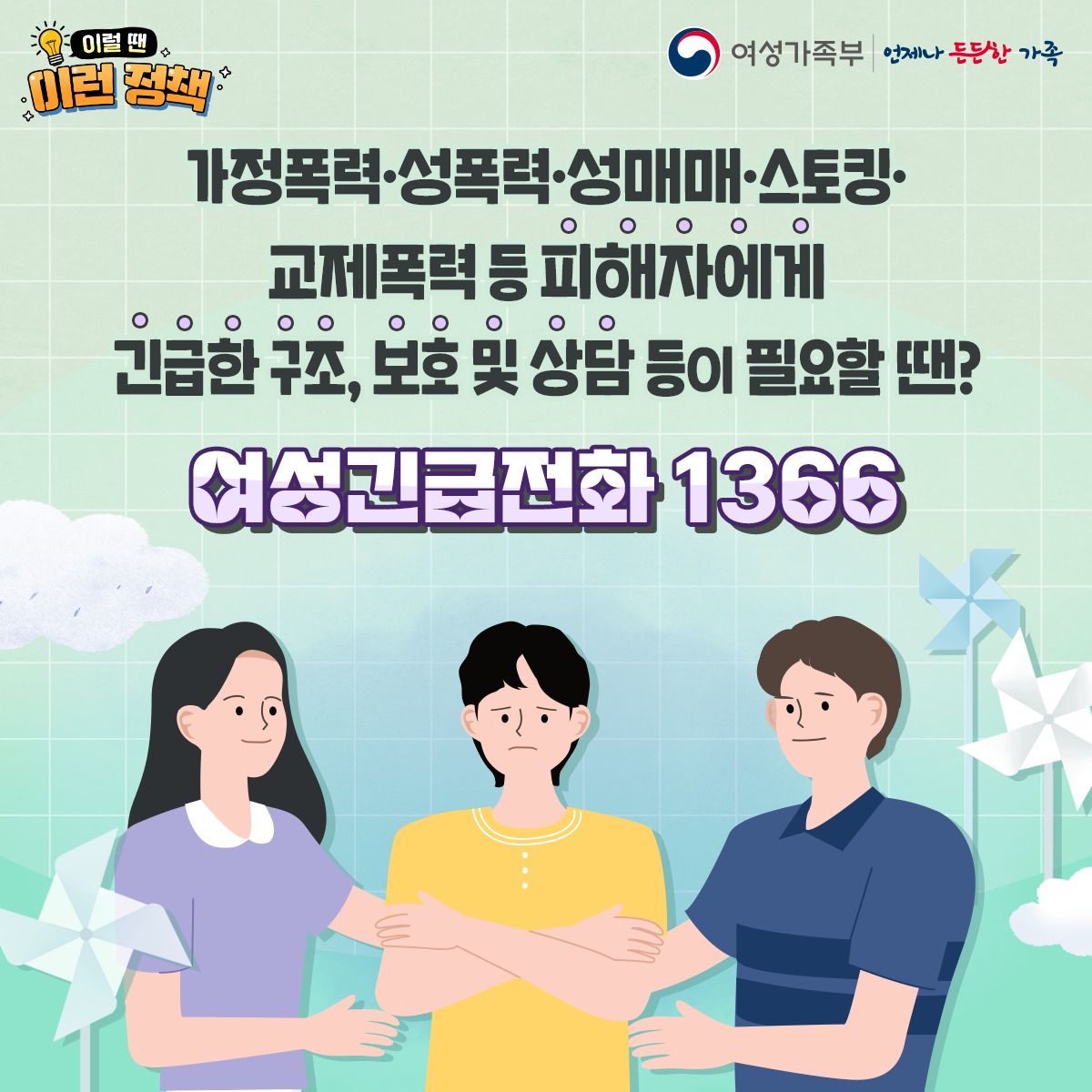 [이럴 땐 이런 정책] 여성긴급전화 1366