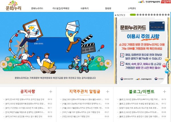 저소득층의 문화향유를 위해 지원되는 문화누리카드의 홈페이지. 2023년은 인당 11만 원의 지원금이 지급됐다. 나는 주로 서적구매와 교통에 사용하고 있다(출처=문화누리카드 홈페이지)