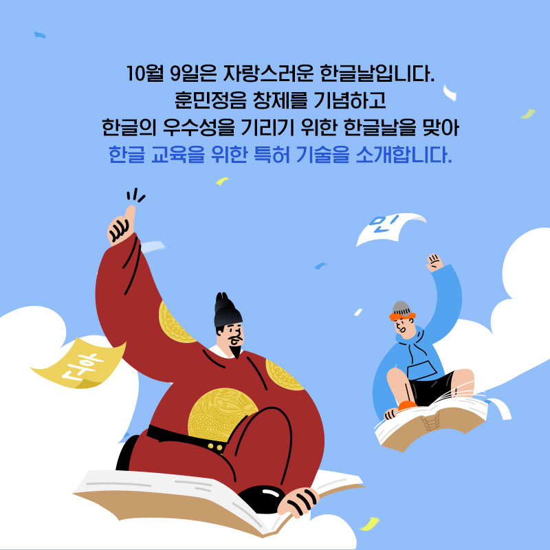 [어바웃특허] 한글 교육을 위한 특허에는 어떤 것들이 있을까?