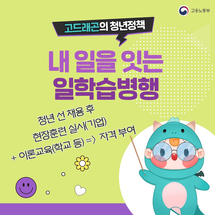 [고드래곤의 청년정책] 내 일을 잇는 일학습병행