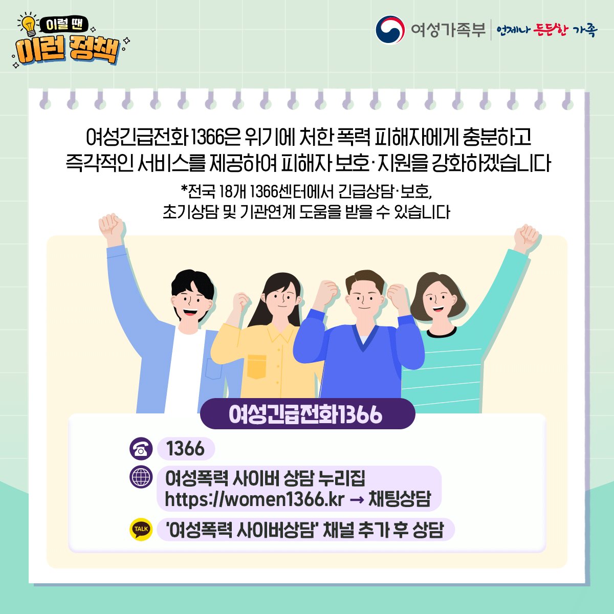 [이럴 땐 이런 정책] 여성긴급전화 1366