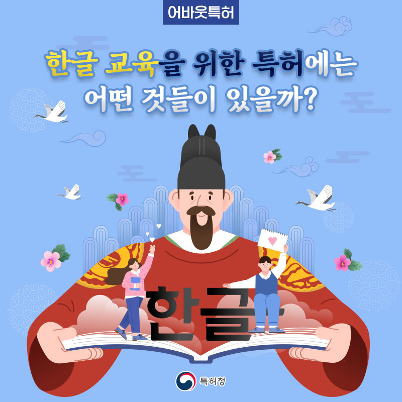 [어바웃특허] 한글 교육을 위한 특허에는 어떤 것들이 있을까?