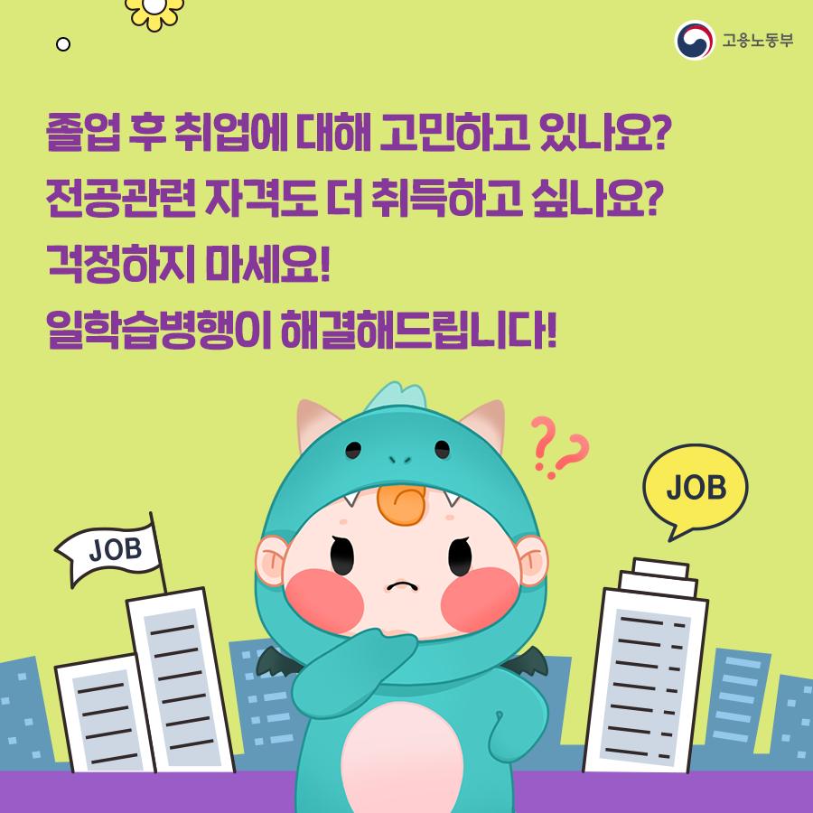 [고드래곤의 청년정책] 내 일을 잇는 일학습병행