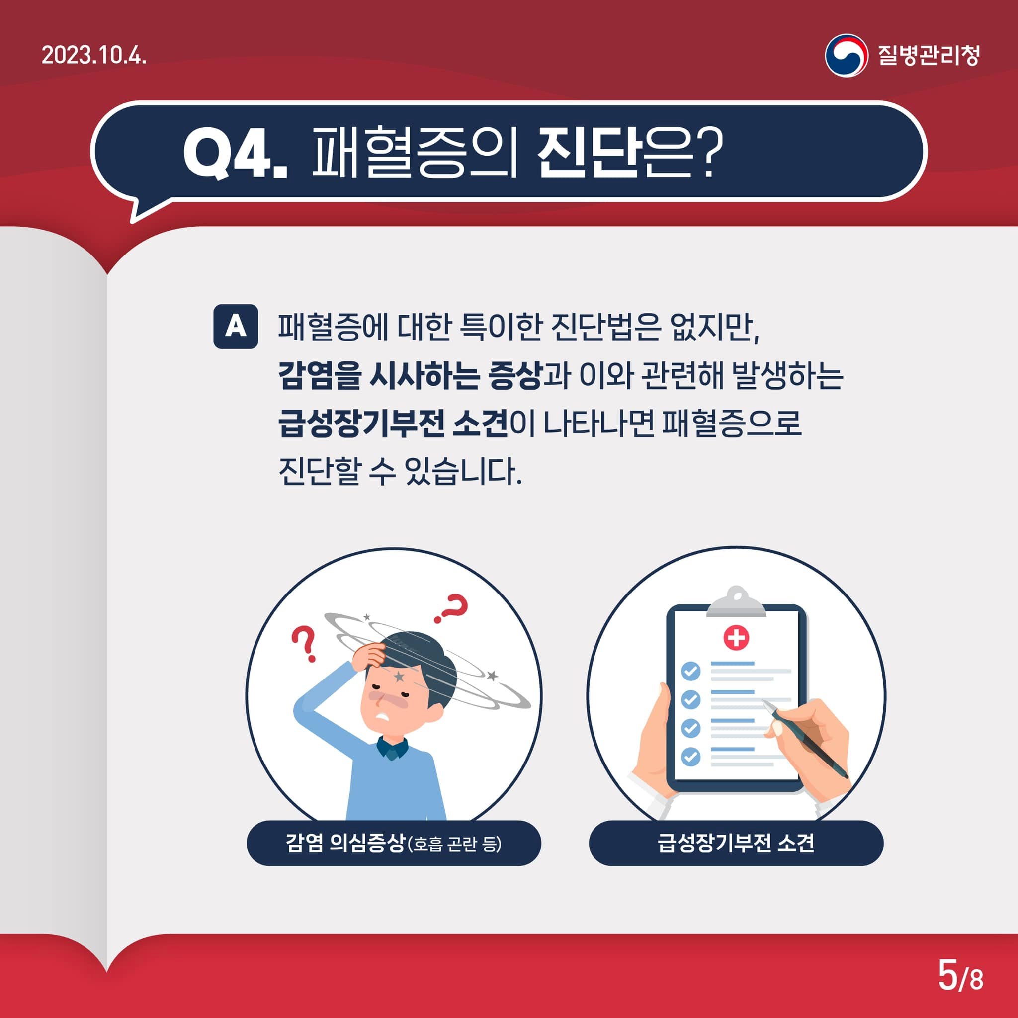 Q&A로 알아보는 패혈증 바로 알기!