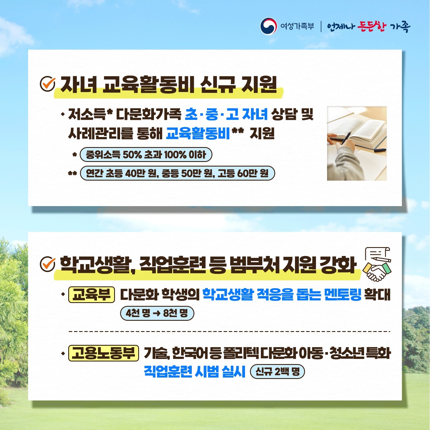 [2024년 여성가족부 예산안] 다문화 아동·청소년의 교육기회를 넓히겠습니다