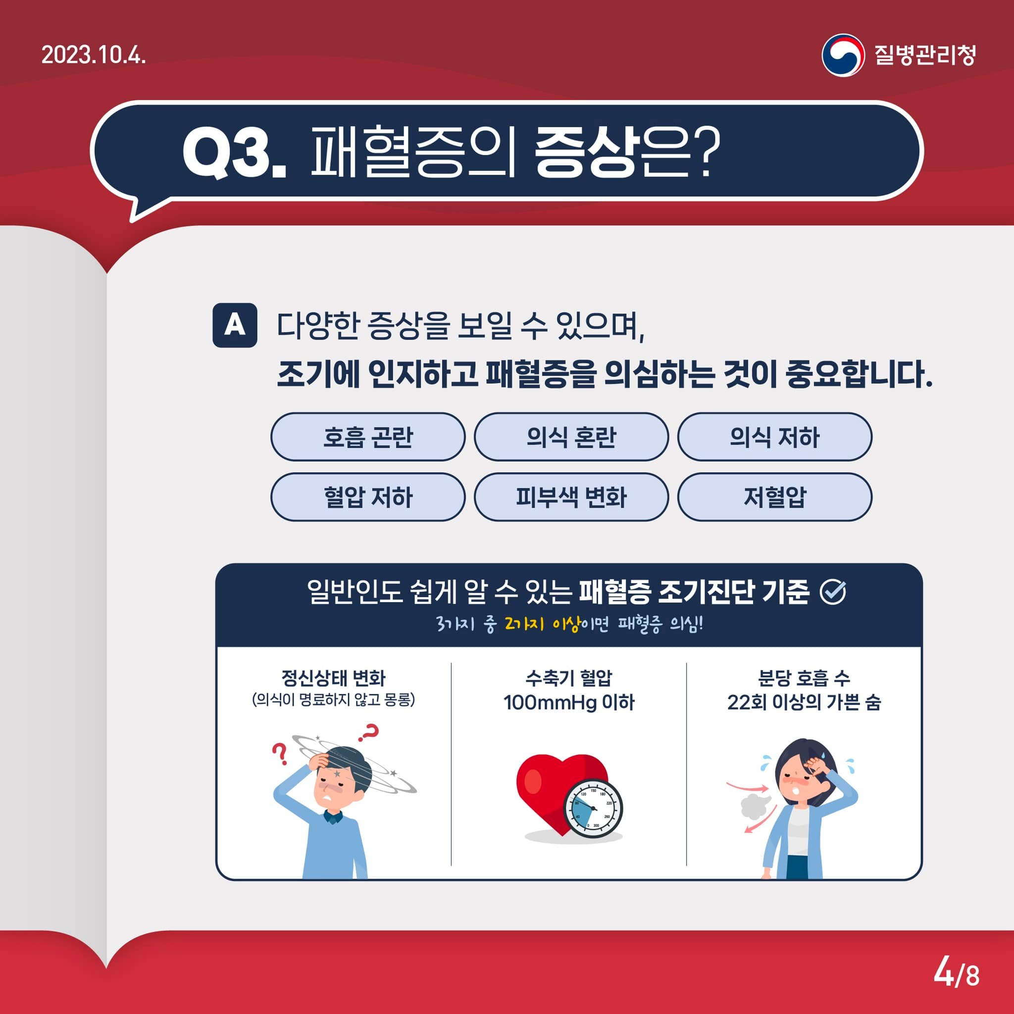 Q&A로 알아보는 패혈증 바로 알기!