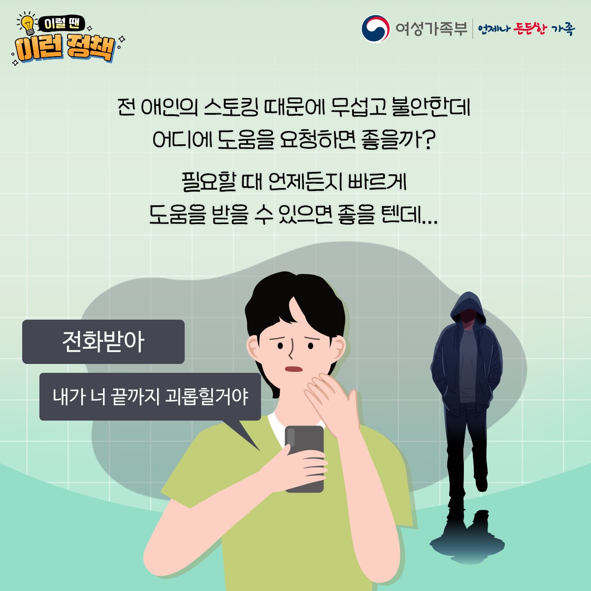 [이럴 땐 이런 정책] 여성긴급전화 1366