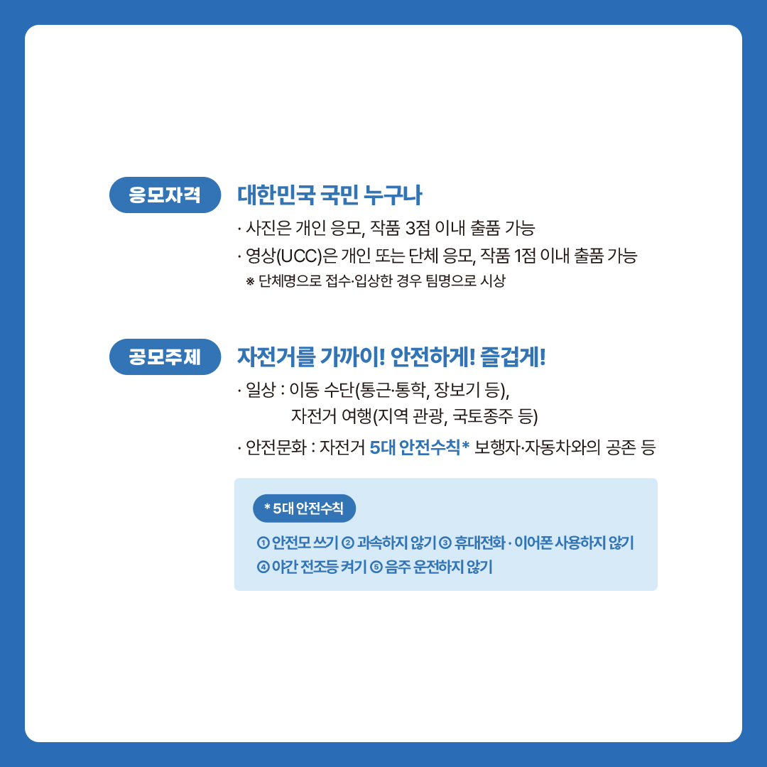 자전거 이용 활성화를 위한 사진·UCC 공모전 개최