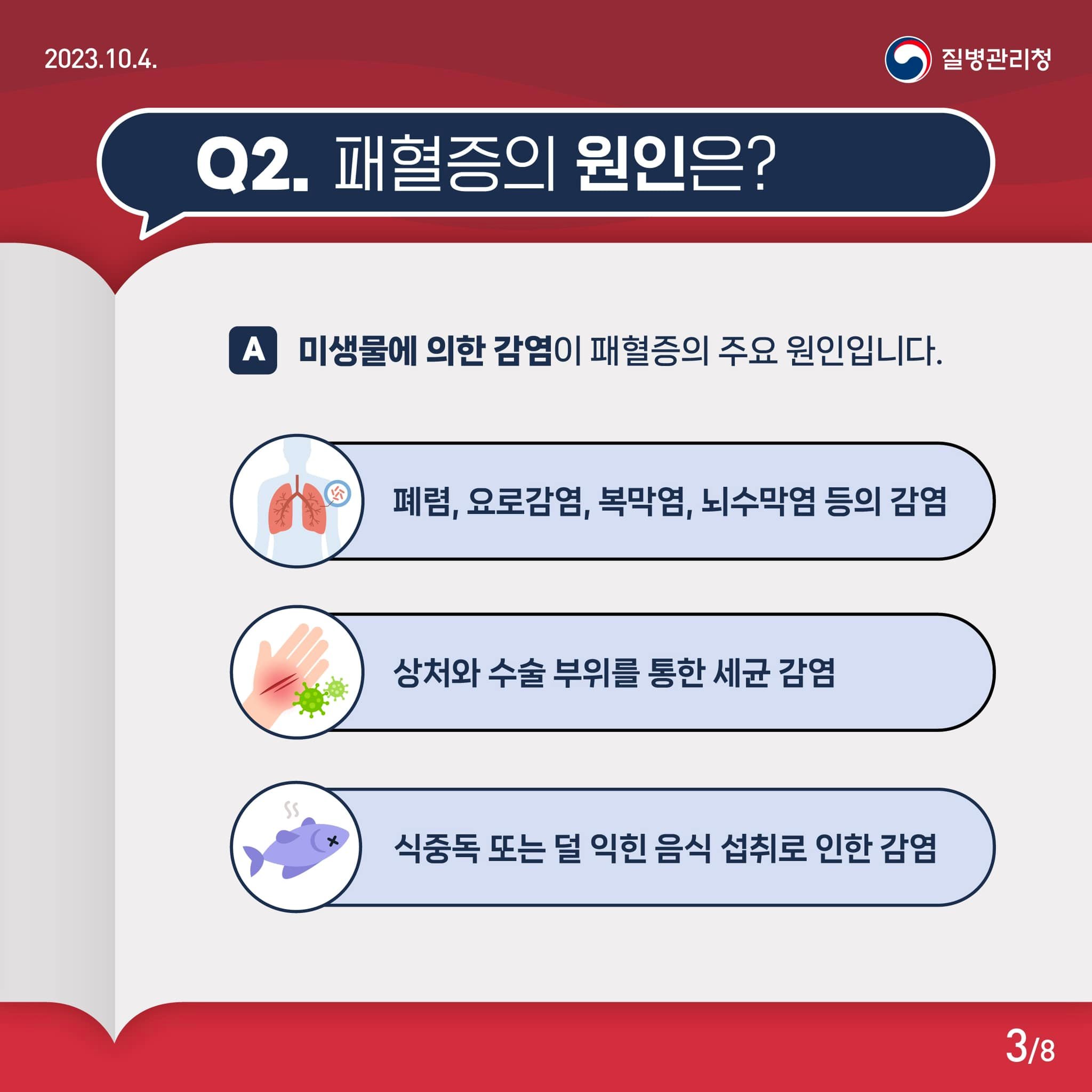 Q&A로 알아보는 패혈증 바로 알기!