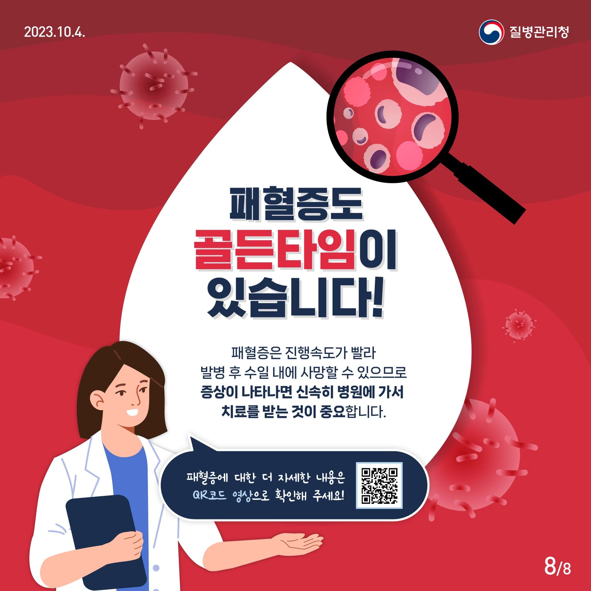 Q&A로 알아보는 패혈증 바로 알기!