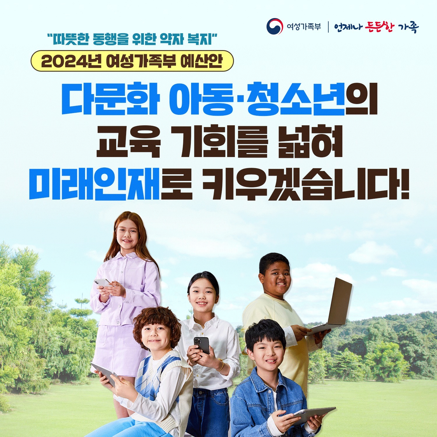 [2024년 여성가족부 예산안] 다문화 아동·청소년의 교육기회를 넓히겠습니다