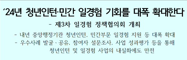 고용노동부의 ‘24년 청년인턴·민간 일경험 기회를 대폭 확대한다' 보도자료 내용 중 일부.