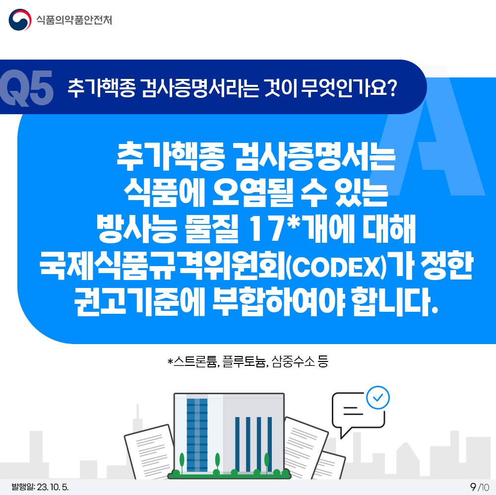 수입식품 방사능 안전관리 10문 10답 <1탄>