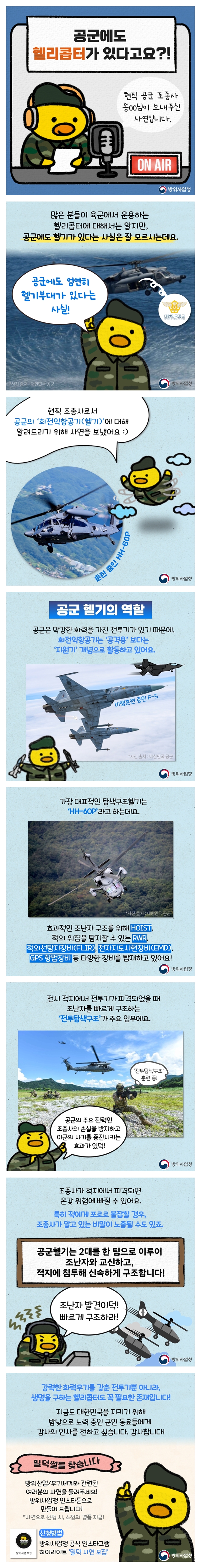 공군에도 헬리콥터가 있다고요?!