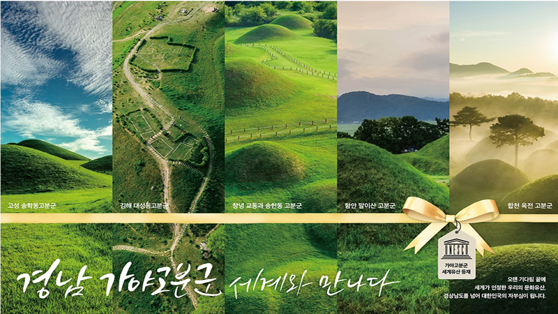 사라진 가야문명의 비밀을 간직한 '가야고분군'이 유네스코 세계유산에 이름을 올렸다. (사진=경남도청 누리집)