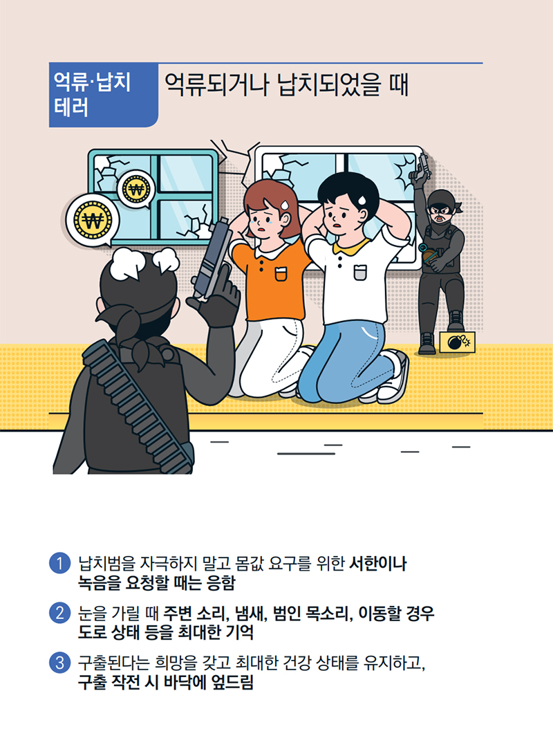 [기억해요! 테러유형별 행동요령] 억류·납치 테러 ④ 하단내용 참조