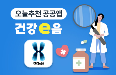 [오늘추천 공공앱] 병원비 절약하는 방법
