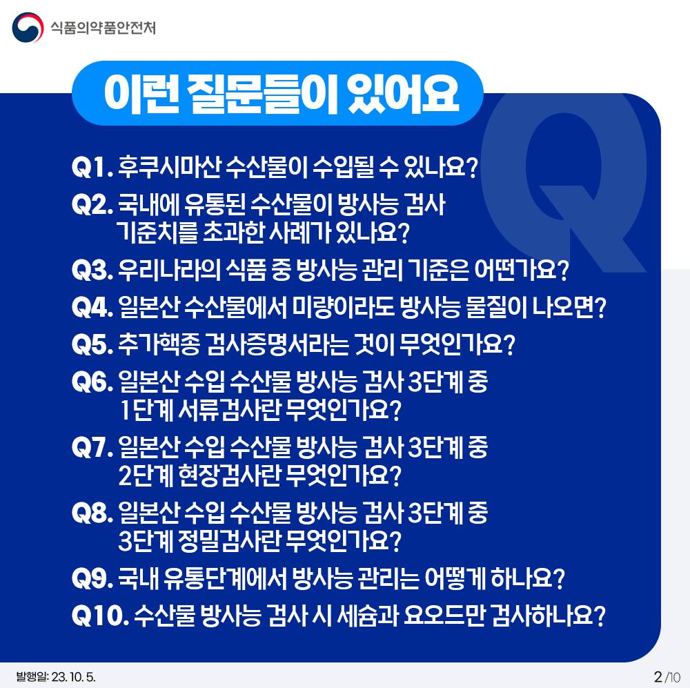 수입식품 방사능 안전관리 10문 10답 <1탄>