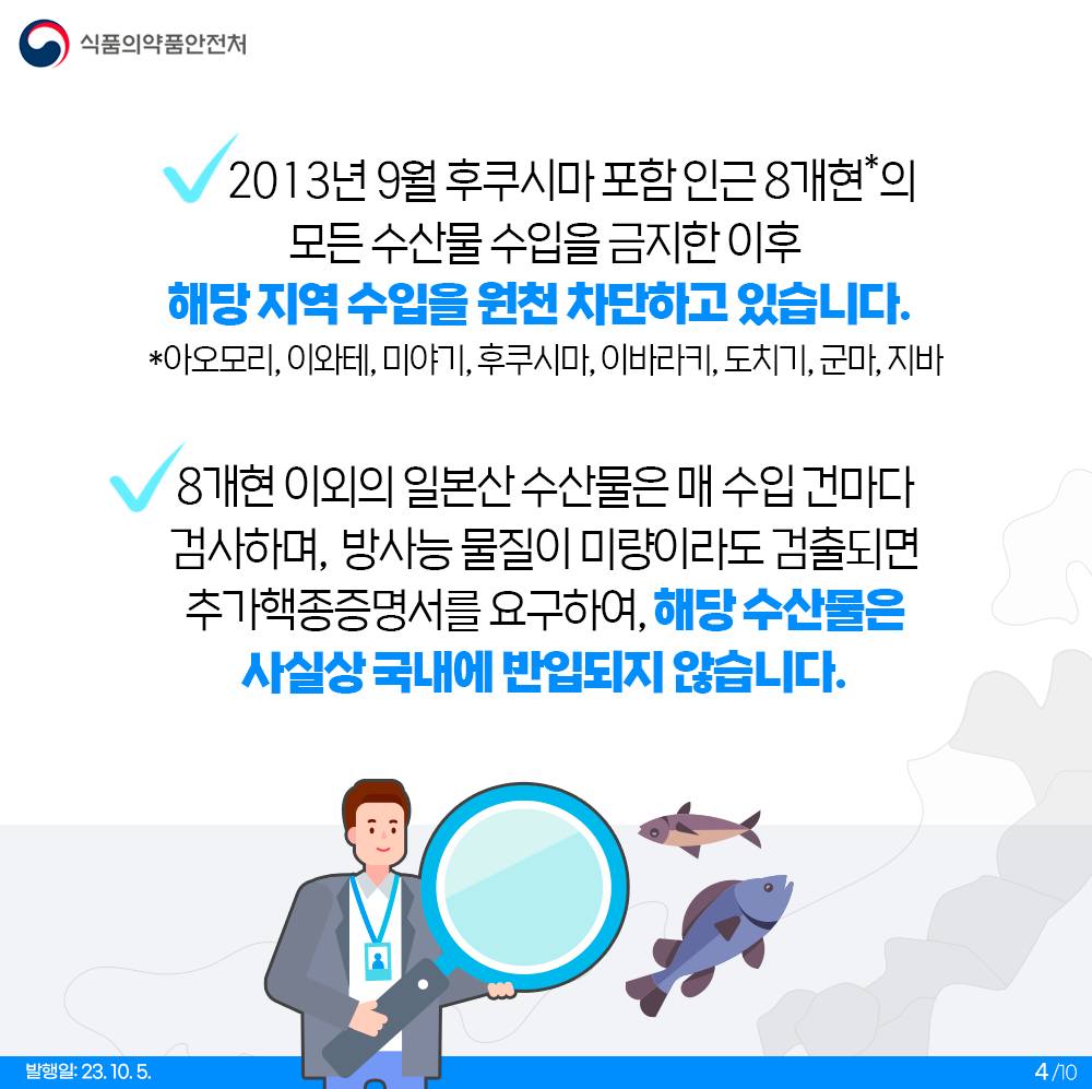 수입식품 방사능 안전관리 10문 10답 <1탄>