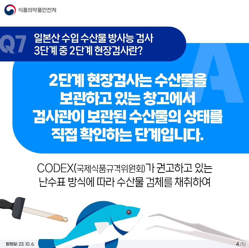 수입식품 방사능 안전관리 10문 10답 <2탄>