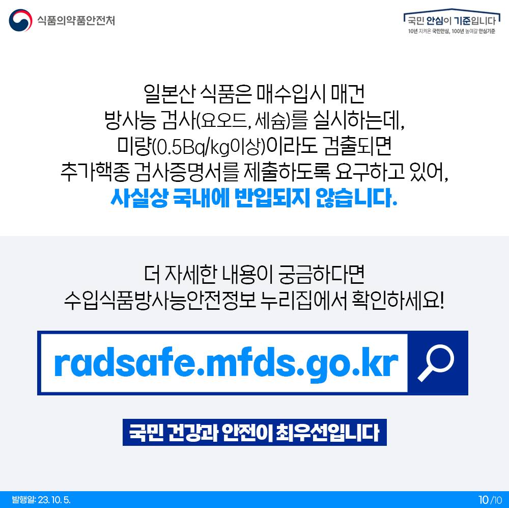 수입식품 방사능 안전관리 10문 10답 <1탄>