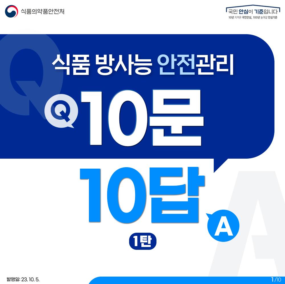 수입식품 방사능 안전관리 10문 10답 <1탄>