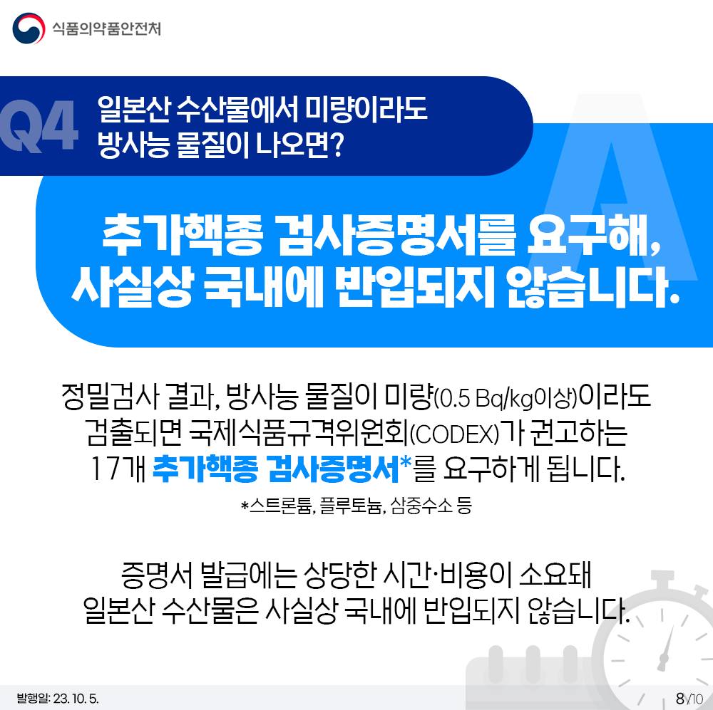 수입식품 방사능 안전관리 10문 10답 <1탄>