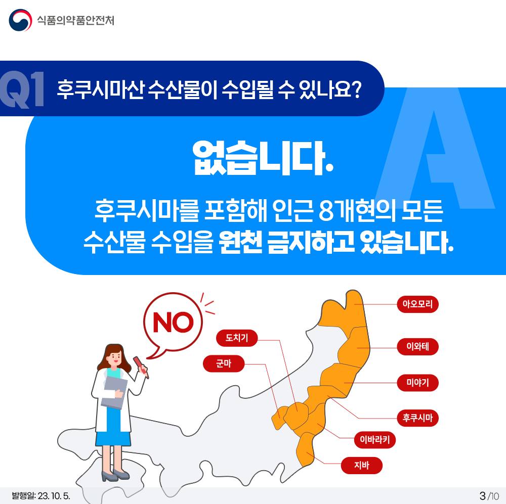 수입식품 방사능 안전관리 10문 10답 <1탄>