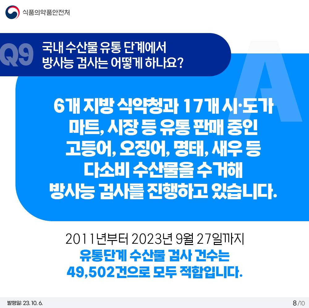 수입식품 방사능 안전관리 10문 10답 <2탄>