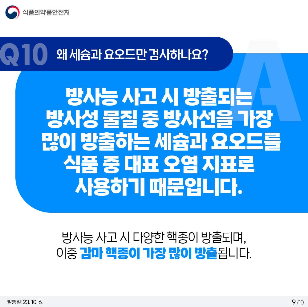 수입식품 방사능 안전관리 10문 10답 <2탄>