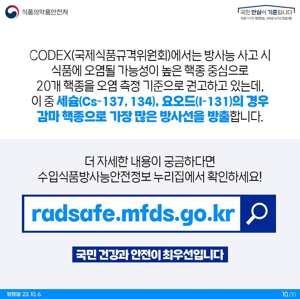 수입식품 방사능 안전관리 10문 10답 <2탄>