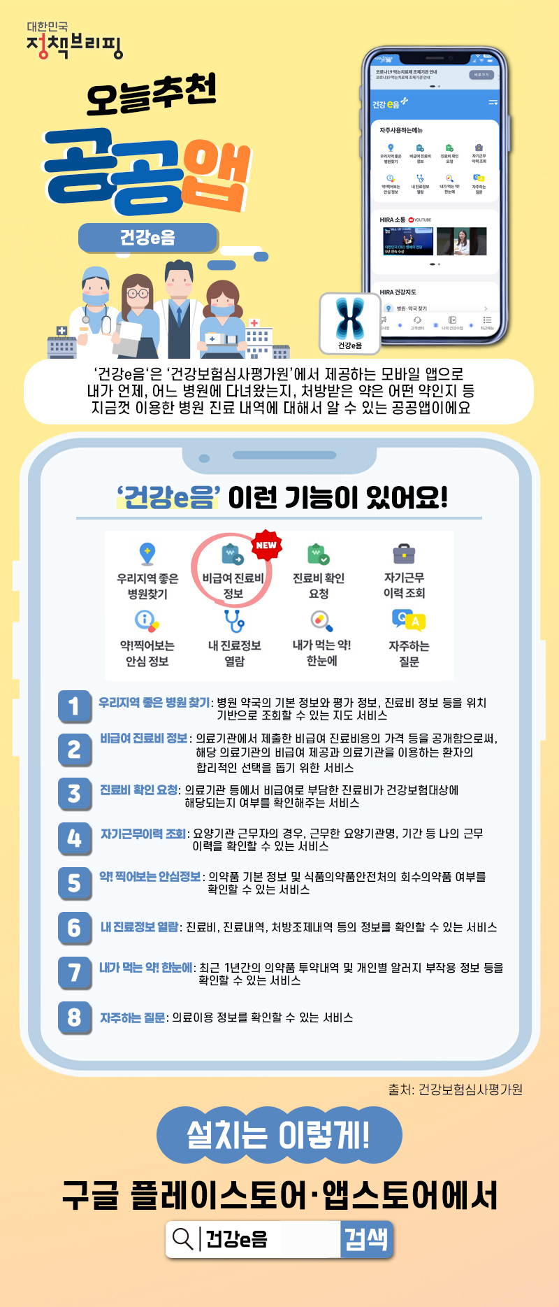 [오늘추천 공공앱] 병원비 절약하는 방법이 있다고?! 하단내용 참조