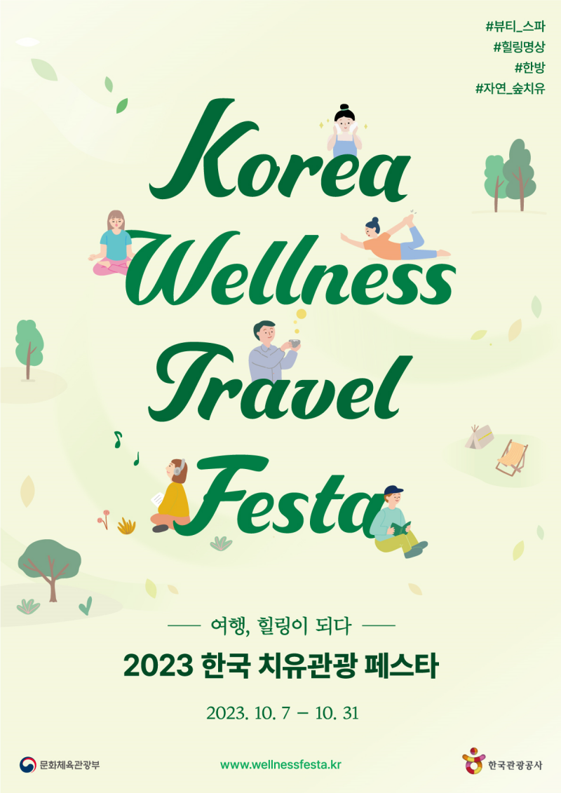 여행이 힐링이 되는 ‘2023 한국 치유관광 페스타’