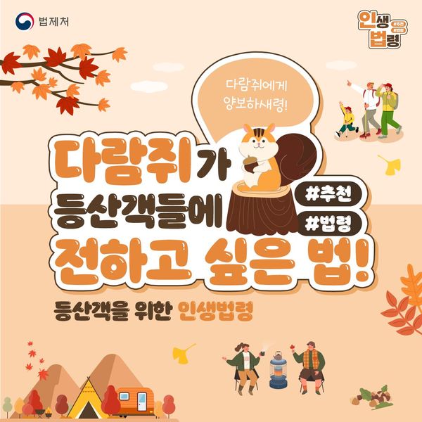 다람쥐가 등산객들에 전하고 싶은 법!