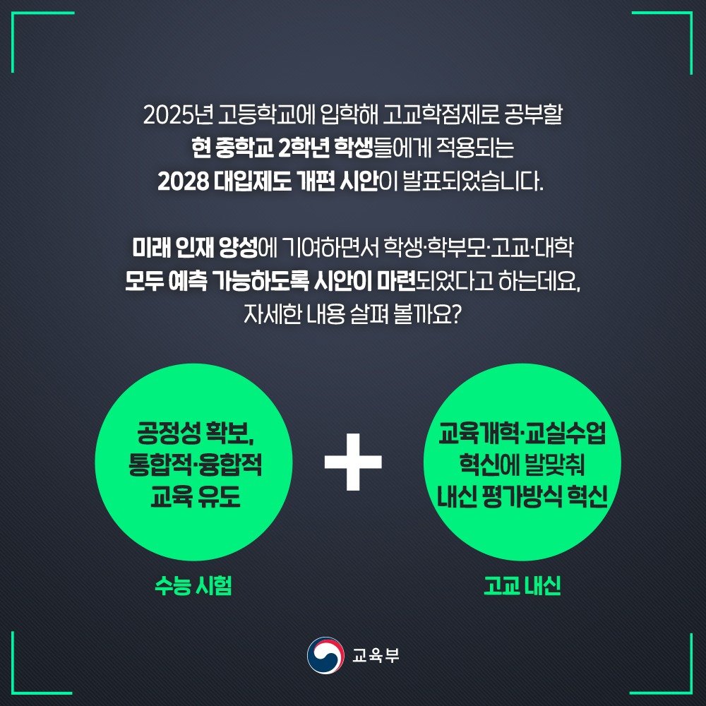 2028 대학입시제도 개편 시안 발표!