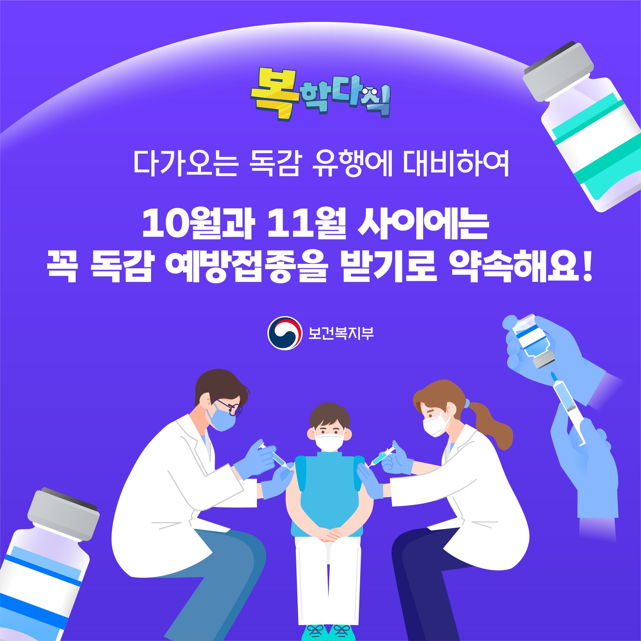 2023 독감 예방접종의 모든 것을 알려드립니다!