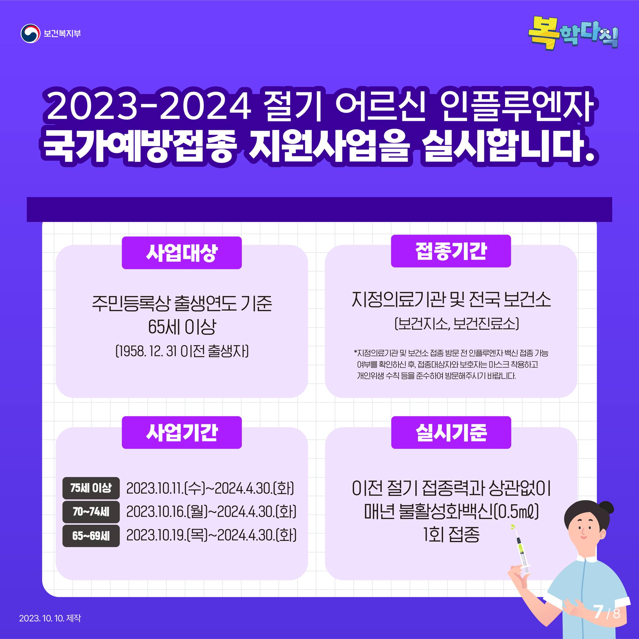 2023 독감 예방접종의 모든 것을 알려드립니다!