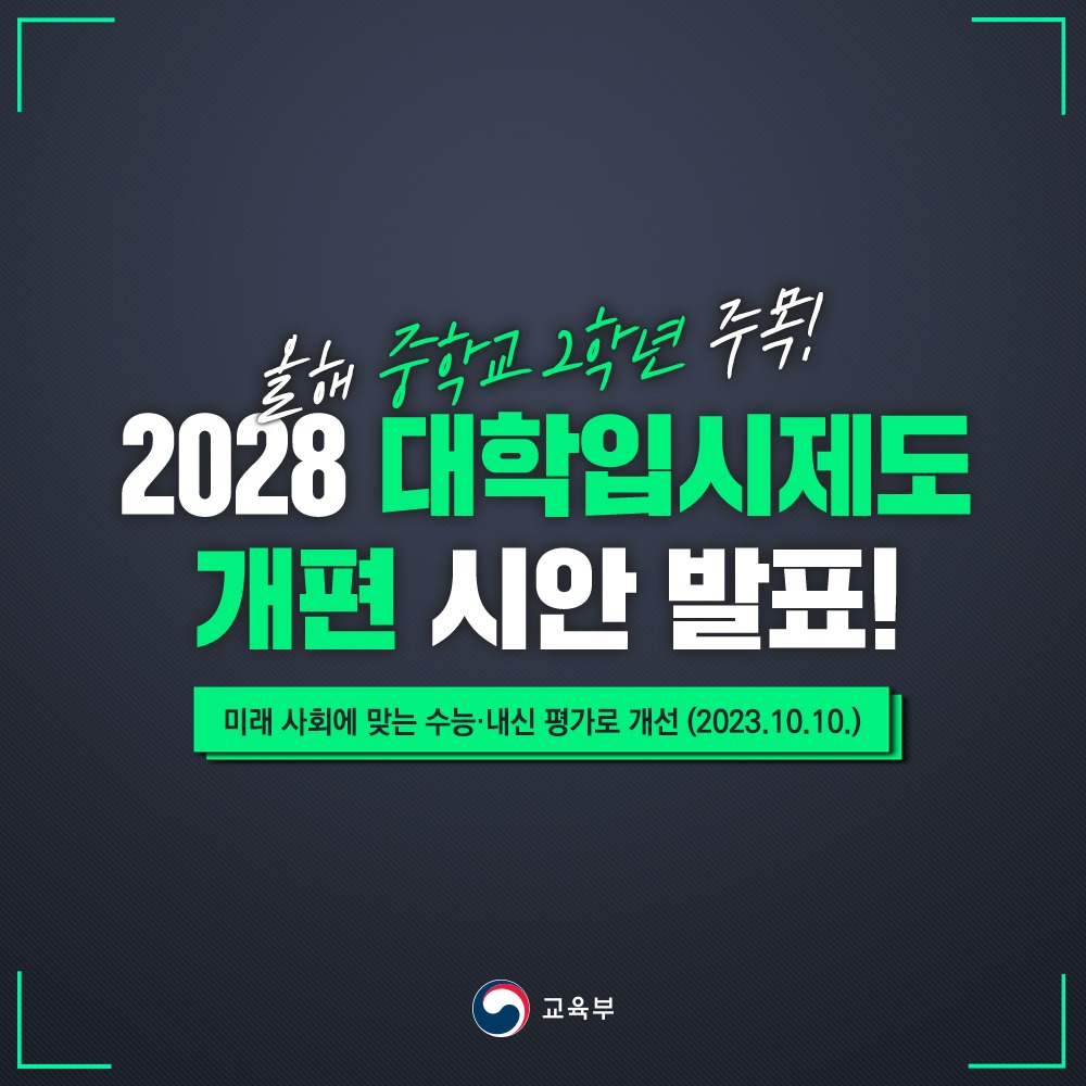 2028 대학입시제도 개편 시안 발표!