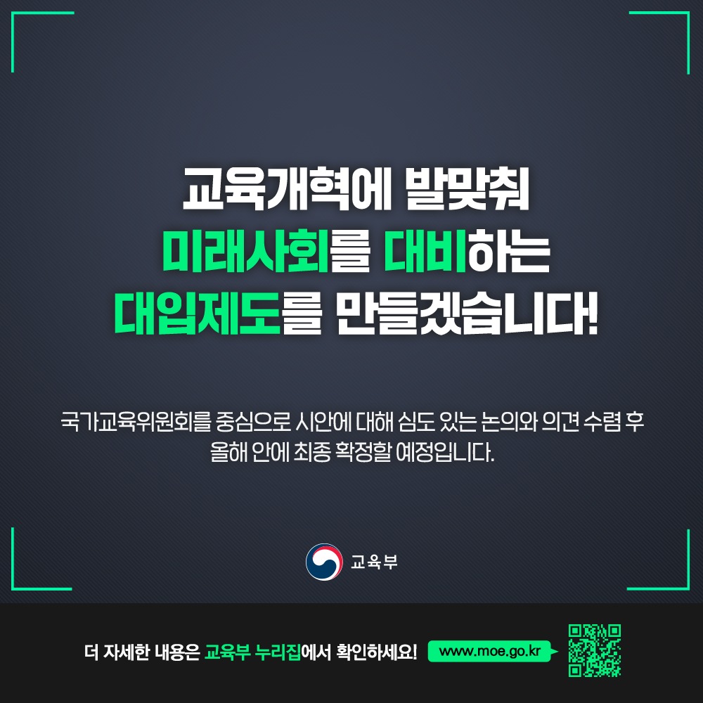 2028 대학입시제도 개편 시안 발표!