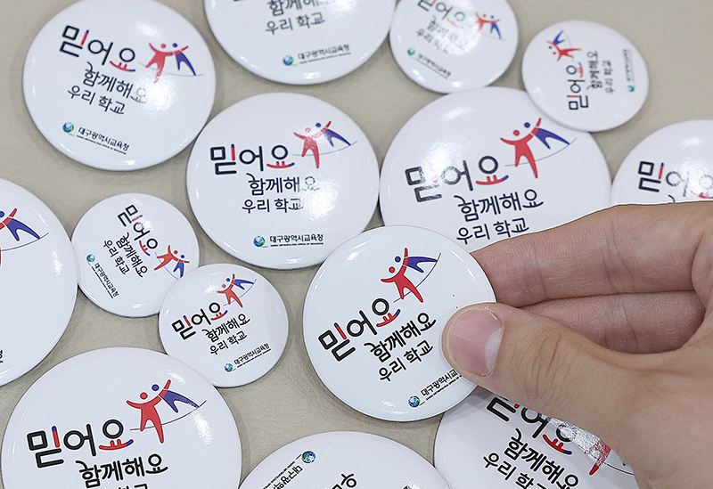 대구시교육청이 ‘믿어요.함께 해요.우리학교’ 슬로건을 발표하고 학교 지원자로서의 학부모 인식 정립 캠페인을 시작했다. (사진=저작권자(c) 연합뉴스, 무단 전재-재배포 금지)
