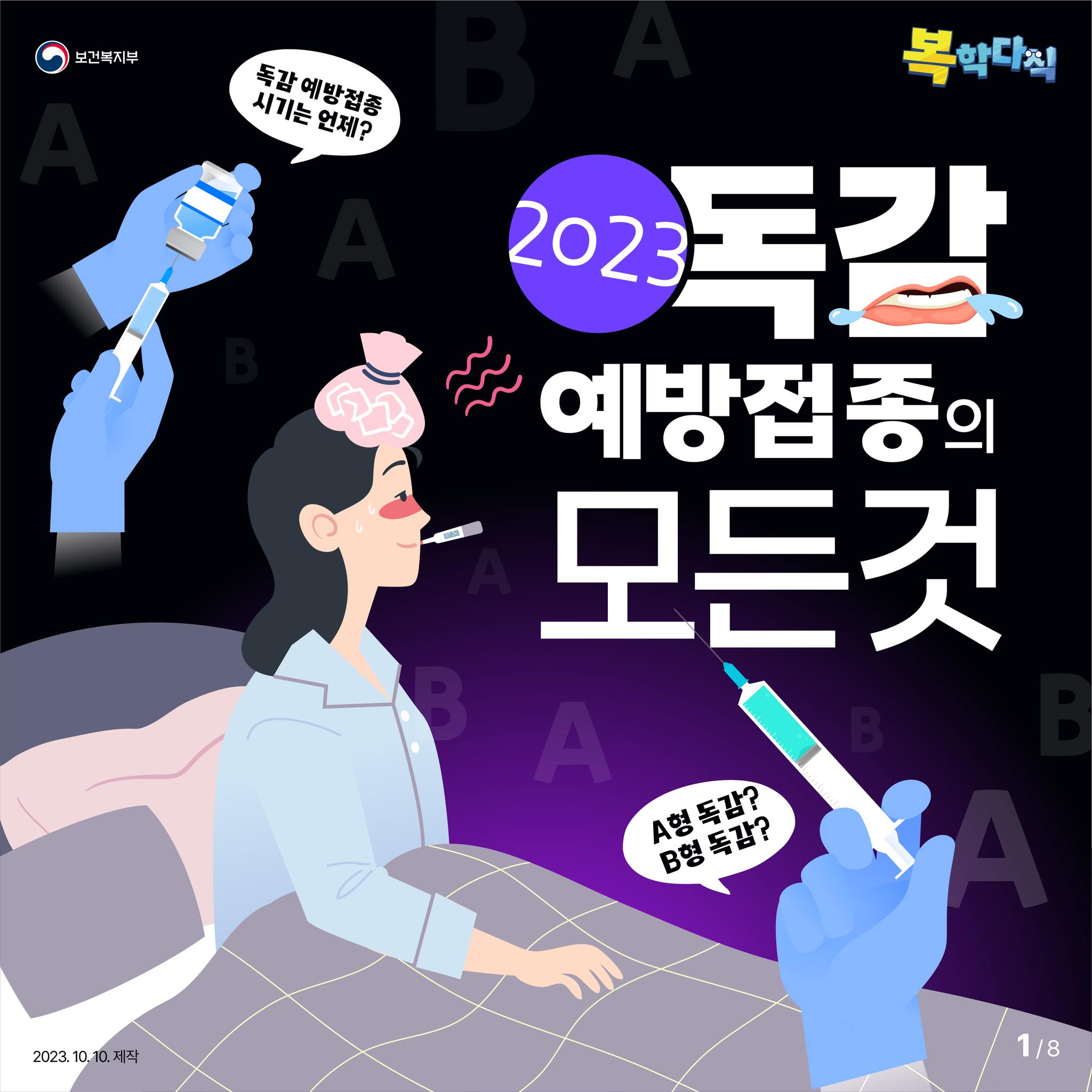 2023 독감 예방접종의 모든 것을 알려드립니다!