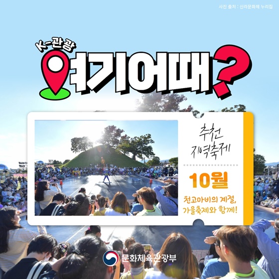 ‘K-관광, 여기 어때’…10월 추천 지역축제 5곳