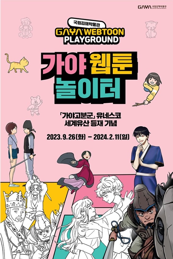 유네스코 세계문화유산 등재를 기념해 국립김해박물관은 가야웹툰놀이터를 마련했다.(사진=국립김해박물관)