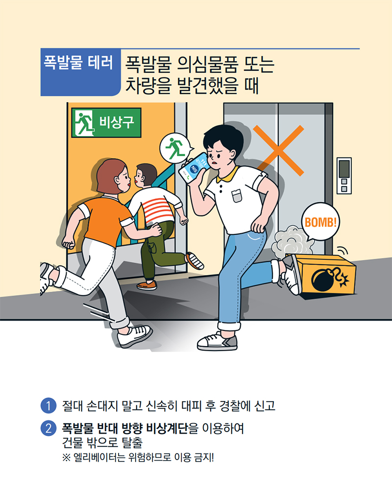 [기억해요! 테러유형별 행동요령] 폭발물 테러 ⑦ 하단내용 참조