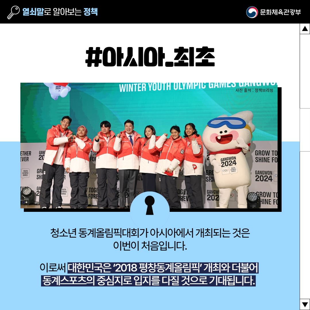 [열쇠말로 알아보는 정책] 2024 강원 동계청소년올림픽