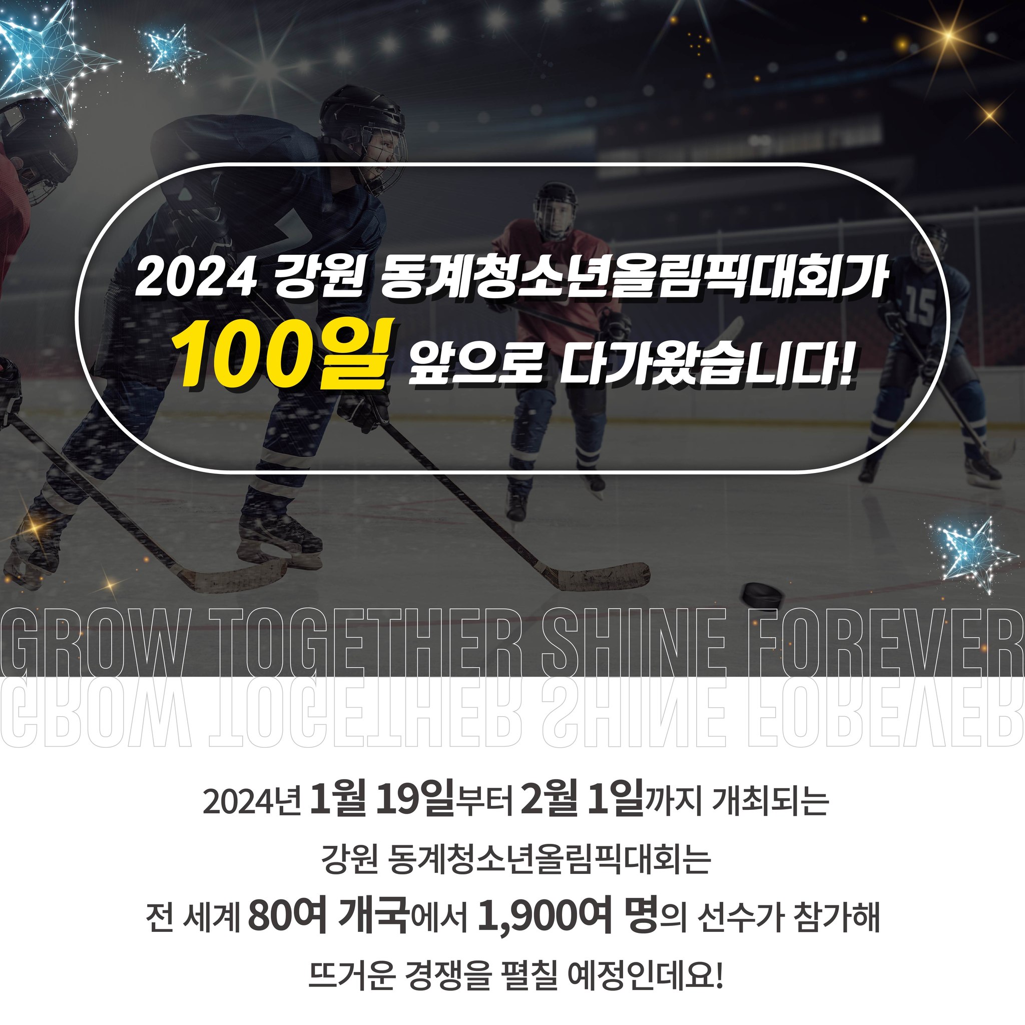 2024 강원 동계청소년올림픽대회 G-100 기념 행사